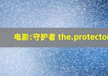 电影:守护者 the.protector